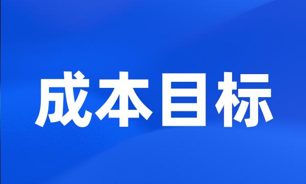 成本目标