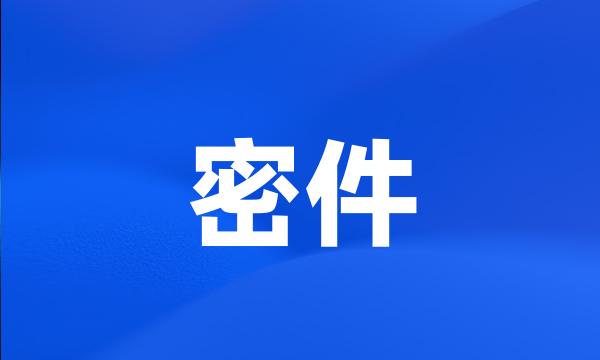 密件