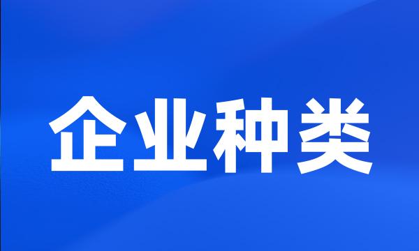 企业种类