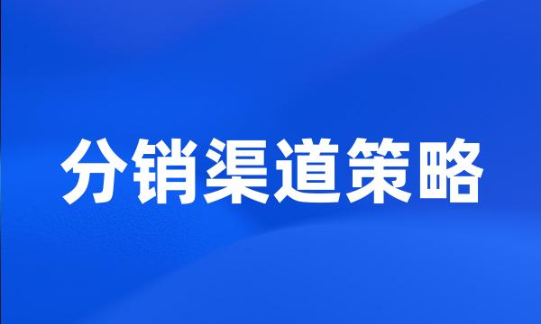 分销渠道策略