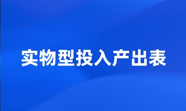 实物型投入产出表