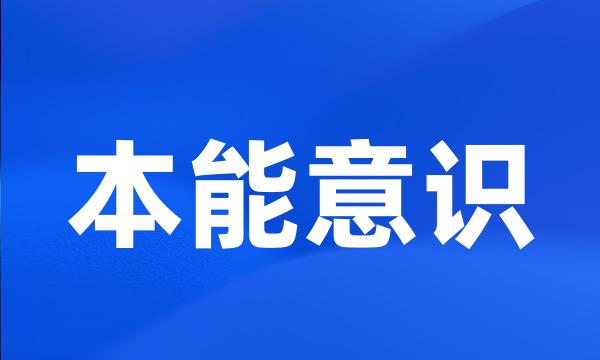 本能意识