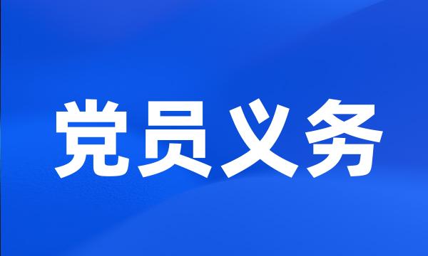 党员义务