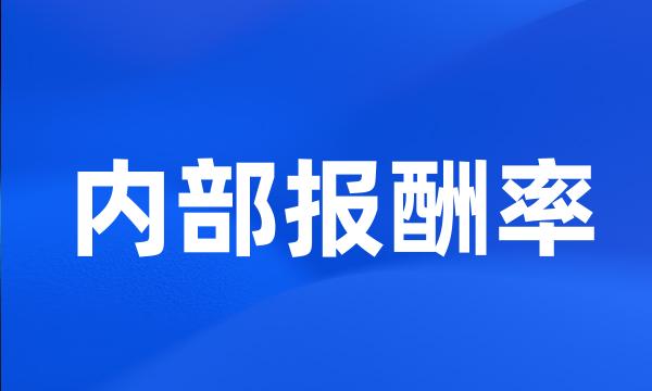 内部报酬率