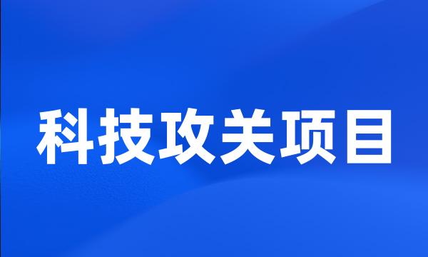 科技攻关项目