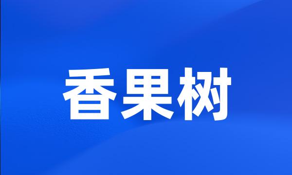 香果树