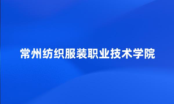 常州纺织服装职业技术学院