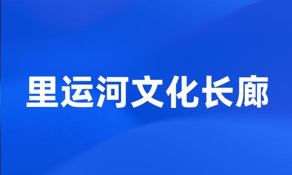 里运河文化长廊