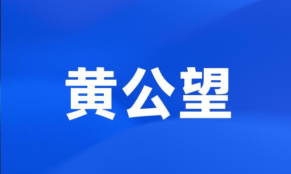 黄公望