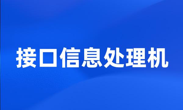 接口信息处理机