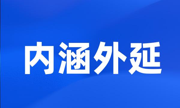 内涵外延