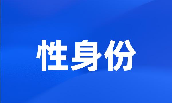 性身份