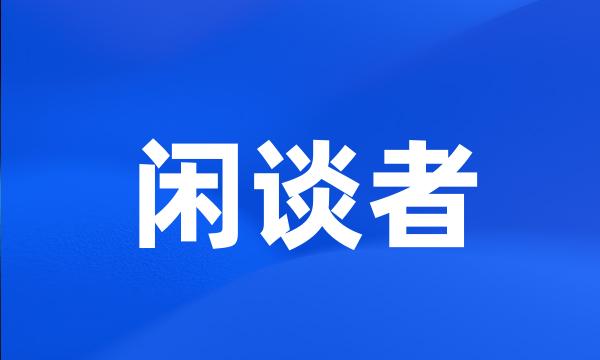 闲谈者