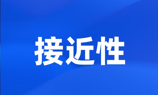 接近性