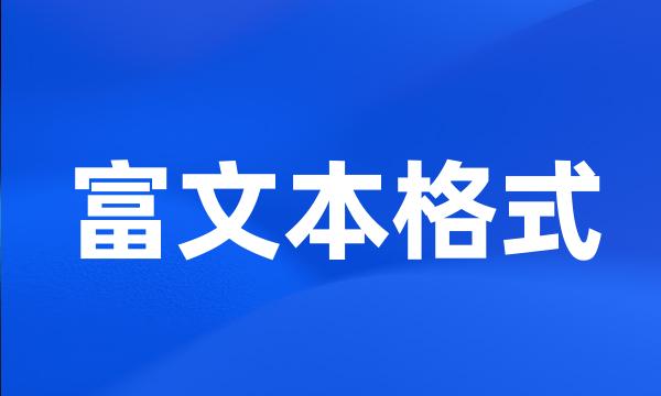 富文本格式