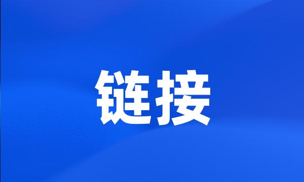 链接