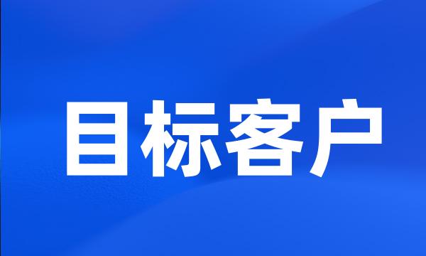 目标客户