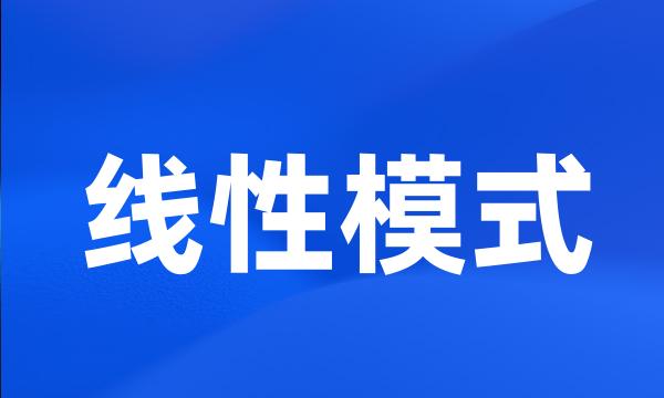 线性模式