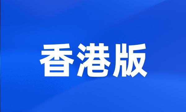 香港版