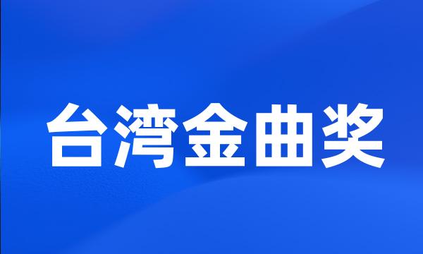 台湾金曲奖