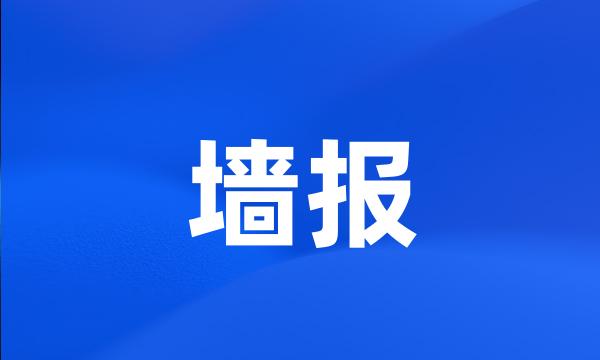 墙报