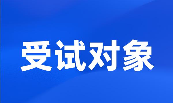 受试对象