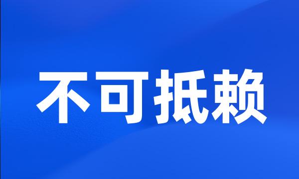 不可抵赖