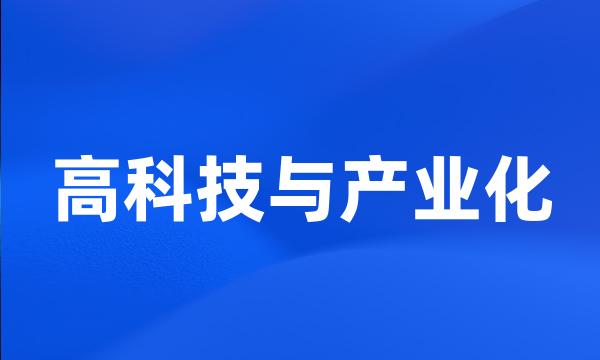 高科技与产业化