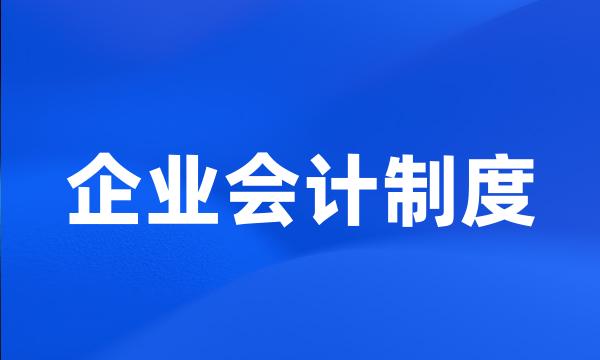 企业会计制度