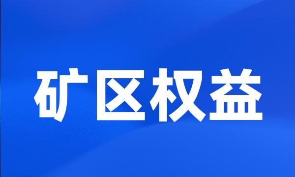 矿区权益