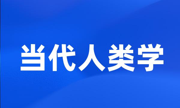 当代人类学