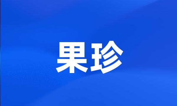 果珍