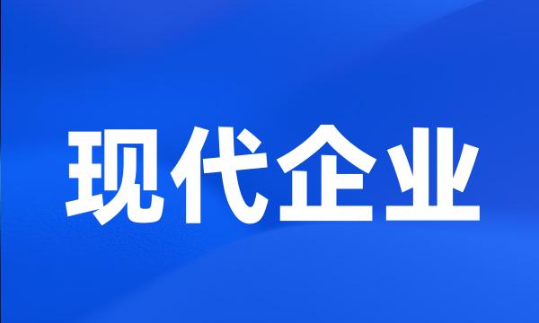 现代企业