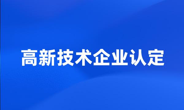 高新技术企业认定