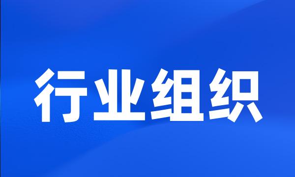 行业组织