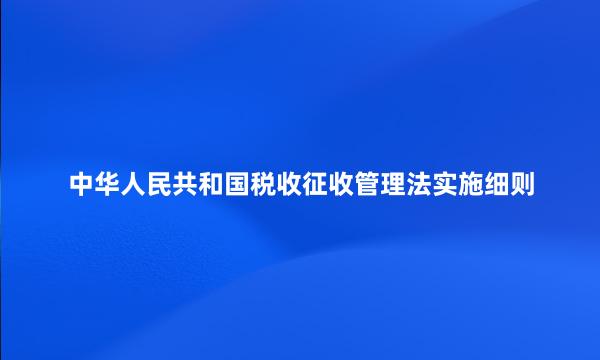 中华人民共和国税收征收管理法实施细则