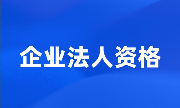 企业法人资格