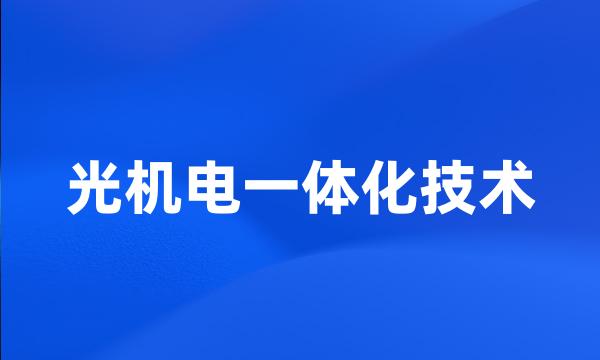 光机电一体化技术