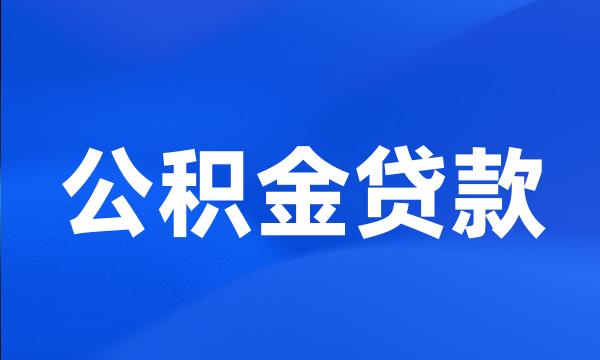 公积金贷款