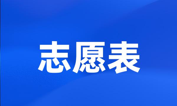 志愿表