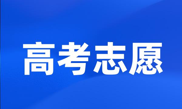 高考志愿