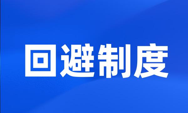 回避制度