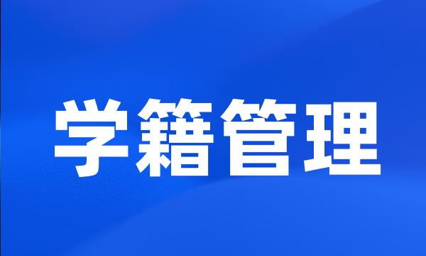 学籍管理