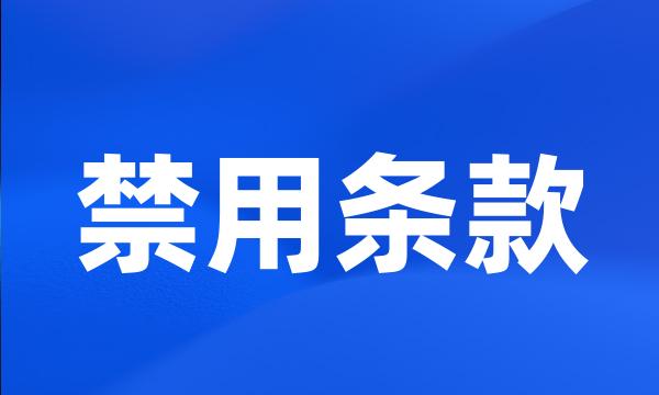 禁用条款