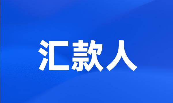 汇款人