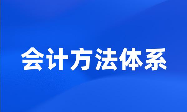 会计方法体系