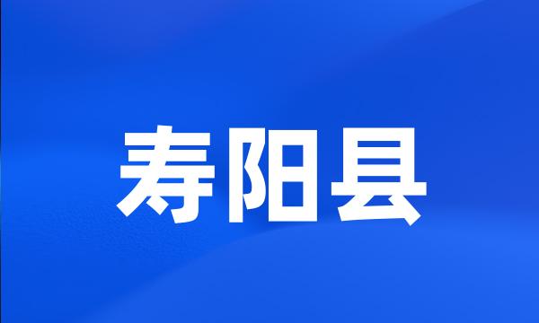 寿阳县