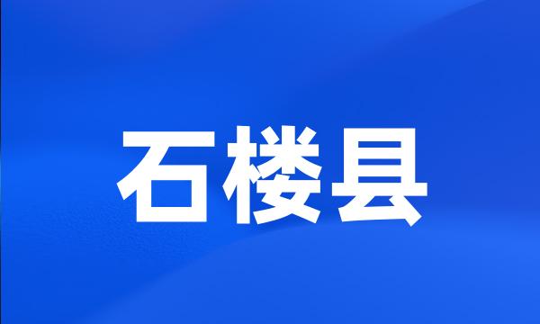 石楼县