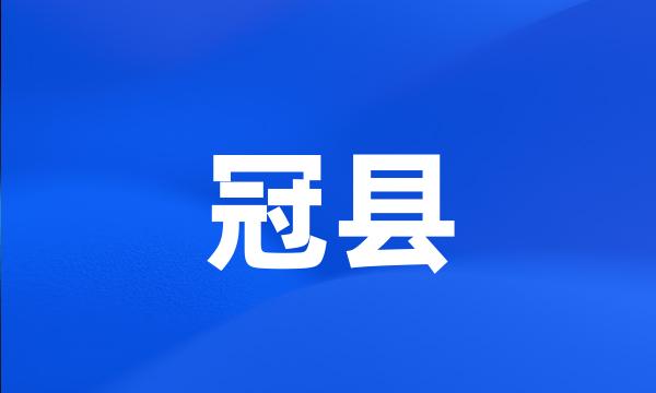 冠县