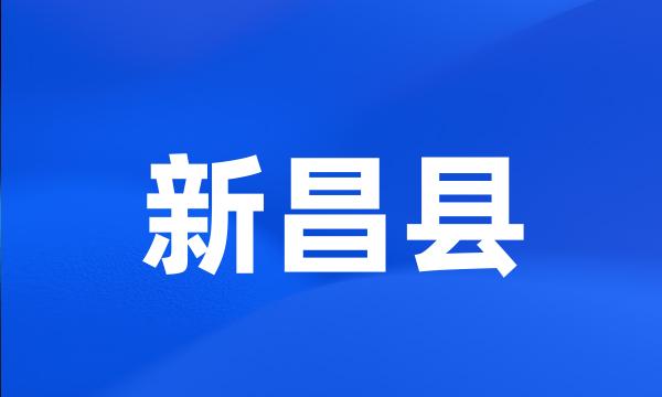 新昌县